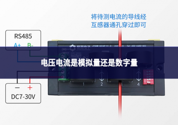 電壓電流是模擬量還是數(shù)字量