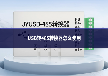 usb轉(zhuǎn)485轉(zhuǎn)換器怎么使用