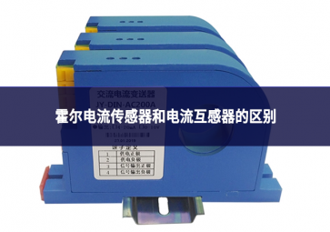 霍爾電流傳感器和電流互感器的區(qū)別