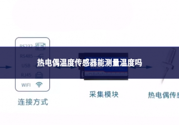 熱電偶溫度傳感器能測量溫度嗎