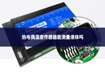 熱電偶溫度傳感器能測量液體嗎