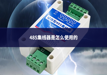 485集線器是怎么使用的