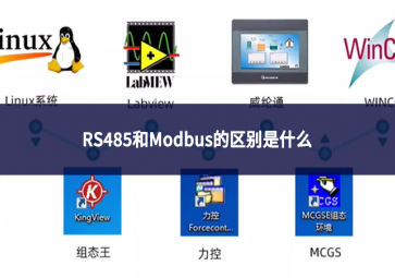 RS485和Modbus的區(qū)別是什么