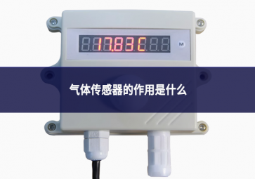 氣體傳感器的作用是什么
