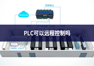 PLC可以遠程控制嗎