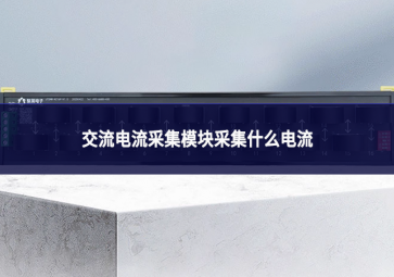 交流電流采集模塊采集什么電流