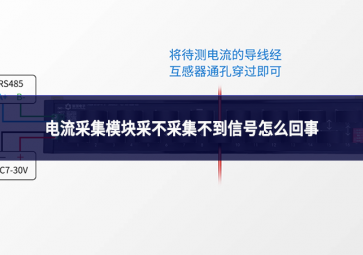 電流采集模塊采不采集不到信號怎么回事