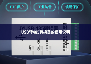 USB轉(zhuǎn)485轉(zhuǎn)換器的使用說明