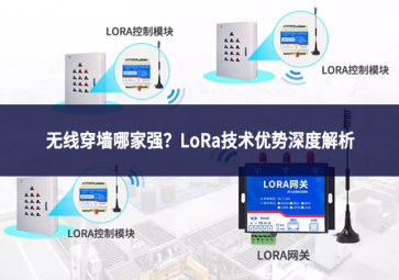 無線穿墻哪家強?LoRa技術(shù)優(yōu)勢深度解析