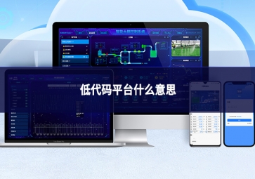 低代碼平臺(tái)是什么：重新定義軟件開發(fā)的效率工具