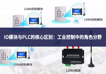 IO模塊與PLC的核心區(qū)別：工業(yè)控制中的角色分野