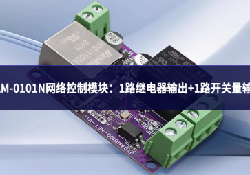 DAM-0101N網(wǎng)絡(luò)控制模塊：實(shí)現(xiàn)1路繼電器輸出+1路開關(guān)量輸入