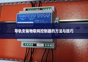 導(dǎo)軌安裝物聯(lián)網(wǎng)控制器的方法與技巧：確保穩(wěn)定運(yùn)行的關(guān)鍵環(huán)節(jié)