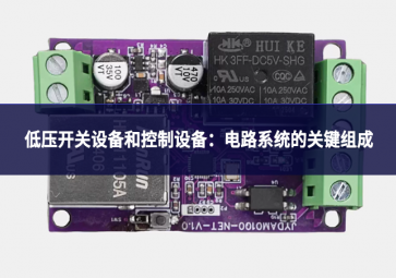低壓開關(guān)設(shè)備和控制設(shè)備：電路系統(tǒng)的關(guān)鍵組成