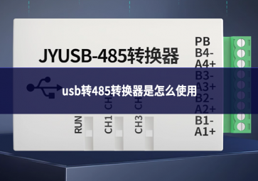usb轉(zhuǎn)485轉(zhuǎn)換器是怎么使用