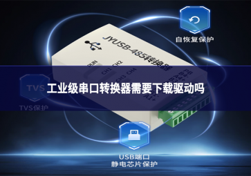 工業(yè)級串口轉(zhuǎn)換器需要下載驅(qū)動嗎?