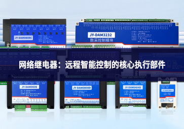 網(wǎng)絡(luò)繼電器：遠(yuǎn)程智能控制的核心執(zhí)行部件