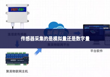 傳感器采集的是模擬量還是數(shù)字量