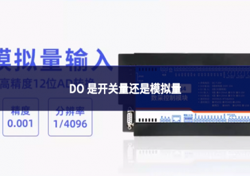 DO 是開關(guān)量還是模擬量