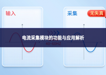 電流采集模塊的功能與應(yīng)用解析