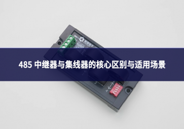 485 中繼器與集線器：別混淆!一文理清核心區(qū)別與適用場景