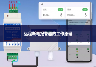 遠(yuǎn)程斷電報(bào)警器的工作原理