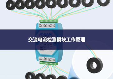 一文讀懂交流電流檢測模塊工作原理：從信號(hào)采集到數(shù)據(jù)輸出的全流程