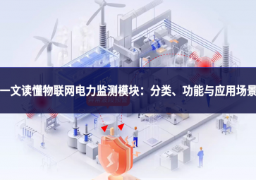 一文讀懂物聯(lián)網(wǎng)電力監(jiān)測模塊：分類、功能與應(yīng)用場景