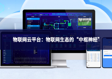 物聯(lián)網(wǎng)云平臺(tái)：物聯(lián)網(wǎng)生態(tài)的“中樞神經(jīng)”