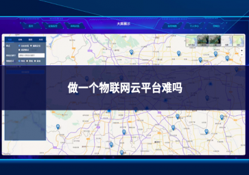 做一個(gè)物聯(lián)網(wǎng)云平臺(tái)難嗎