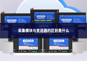 采集模塊與變送器的區(qū)別是什么
