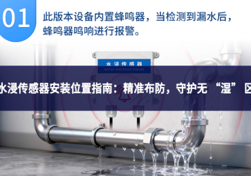 水浸傳感器安裝位置指南：精準(zhǔn)布防，守護(hù)無 “濕” 區(qū)