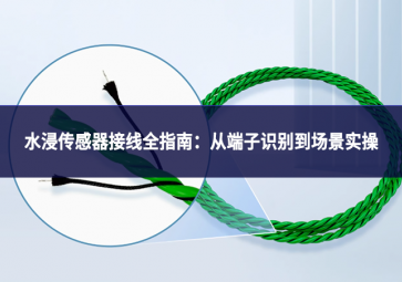 水浸傳感器接線全指南：從端子識(shí)別到場(chǎng)景實(shí)操