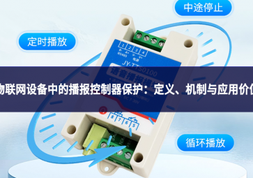 物聯(lián)網(wǎng)設(shè)備中的播報控制器保護：定義、機制與應(yīng)用價值