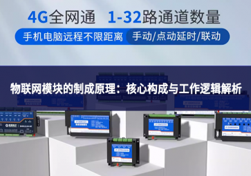 物聯(lián)網(wǎng)模塊的制成原理：核心構(gòu)成與工作邏輯解析