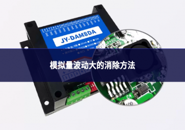 模擬量波動大的消除方法