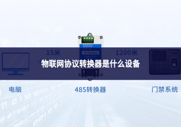 物聯(lián)網(wǎng)協(xié)議轉(zhuǎn)換器是什么設(shè)備