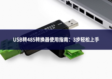 USB轉(zhuǎn)485轉(zhuǎn)換器使用指南：3步輕松上手