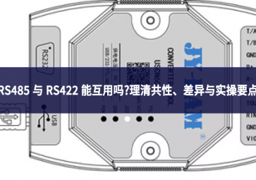 RS485 與 RS422 能互用嗎?理清共性、差異與實(shí)操要點(diǎn)