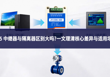 485 中繼器與隔離器區(qū)別大嗎?一文理清核心差異與適用場(chǎng)景
