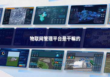 物聯(lián)網(wǎng)管理平臺(tái)是干嘛的?萬(wàn)物互聯(lián)時(shí)代的“智慧大腦”與“總指揮部”