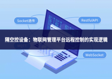 隔空控設(shè)備：物聯(lián)網(wǎng)管理平臺(tái)遠(yuǎn)程控制的實(shí)現(xiàn)邏輯