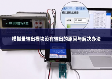 物聯(lián)網(wǎng)設(shè)備故障排查：模擬量輸出模塊沒(méi)有輸出的原因與解決辦法