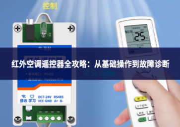 紅外空調(diào)遙控器全攻略：從基礎操作到故障診斷