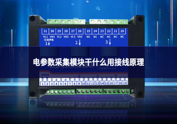 電參數(shù)采集模塊干什么用接線原理