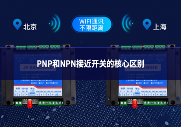 PNP和NPN接近開(kāi)關(guān)的核心區(qū)別
