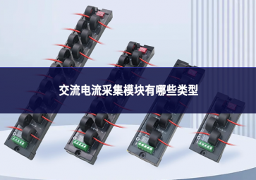 交流電流采集模塊有哪些類(lèi)型
