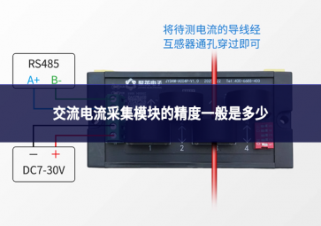 交流電流采集模塊的精度一般是多少?