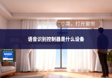 語(yǔ)音識(shí)別控制器是什么設(shè)備