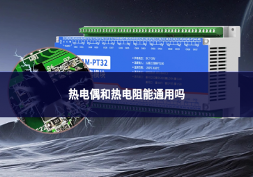 熱電偶和熱電阻能通用嗎